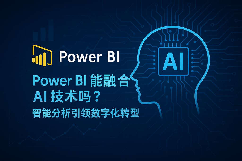 Power BI能融合AI技术吗？智能分析引领数字化转型